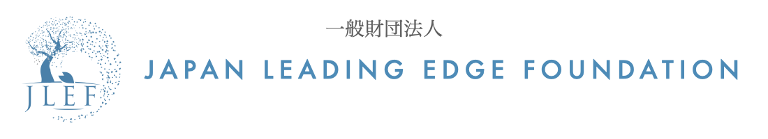 一般財団法人JAPAN LEADING EDGE FOUNDATION